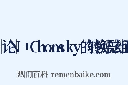 论N.+Chomsky的转换语法组词是什么意思的图片
